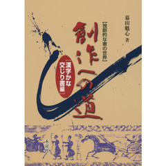 創作への道　独創的な書の世界　漢字かな交じり書編