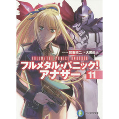 フルメタル・パニック！アナザー　１１