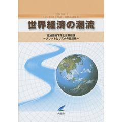 世界経済の潮流　２０１５年上半期世界経済報告　２０１５年１　原油価格下落と世界経済　メリットとリスクの総点検