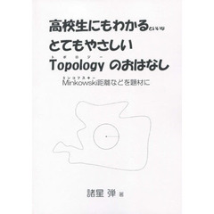 とてもやさしいＴｏｐｏｌｏｇｙのおはなし