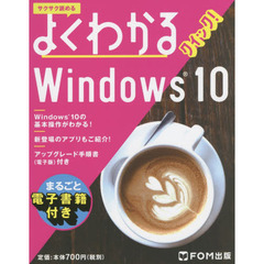 よくわかるクイック！Ｗｉｎｄｏｗｓ１０　サクサク読める