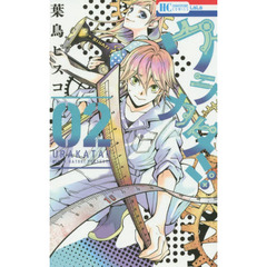 ウラカタ！！　２