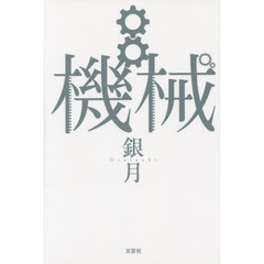 機械