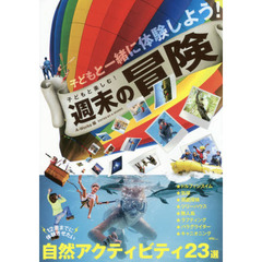 子どもと楽しむ！週末の冒険
