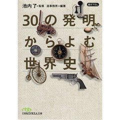 30の発明からよむ世界史 (日経ビジネス人文庫)