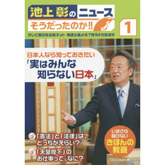 池上彰のニュースそうだったのか！！　いまさら聞けないきほんの教養　１　日本人なら知っておきたい「実はみんな知らない日本」