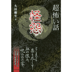 「超」怖い話怪怨