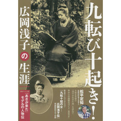 九転び十起き！広岡浅子の生涯