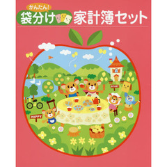 ’１６　かんたん！袋分け家計簿セット