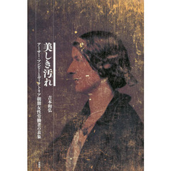 美しき汚れ　アーサー・マンビーとヴィクトリア朝期女性労働者の表象