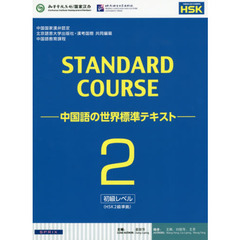 スタンダードコース中国語　中国語の世界標準テキスト　２　初級レベル