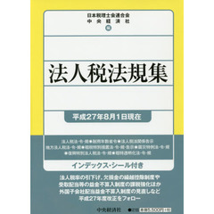 法人税法規集　平成２７年８月１日現在