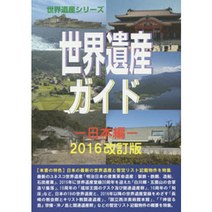 世界遺産ガイド　日本編２０１６改訂版