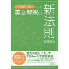 ＰＳルールによる英文解釈の新法則