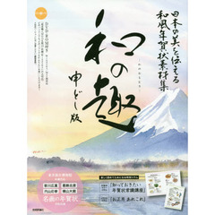 和の趣　日本の美を伝える和風年賀状素材集　申どし版