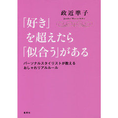 「好き」を超えたら「似合う」がある　パーソナルスタイリストが教えるおしゃれリアルルール