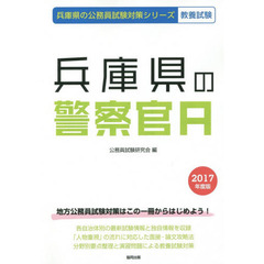 兵庫県の警察官Ａ　教養試験　２０１７年度版