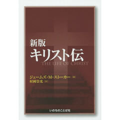 キリスト伝　新版