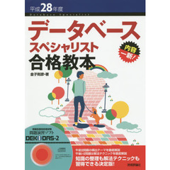 データベーススペシャリスト合格教本　平成２８年度