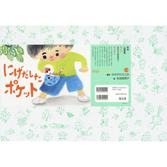 にげだしたポケット