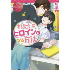 わたしがヒロインになる方法　Ｗａｋａｂａ　＆　Ｙｕｍａ