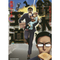 お約束コンサルタント鈴木王道　１