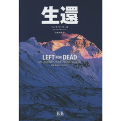 生還