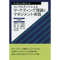 コンサルタントによるマーケティング理論とマネジメント実践