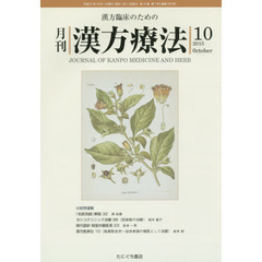 月刊漢方療法　漢方臨床のための　第１９巻第７号（２０１５－１０）