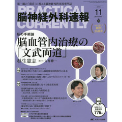 脳神経外科速報　第２５巻１１号（２０１５－１１）　私の手術論脳血管内治療の「文武両道」　杉生憲志