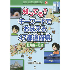 地図から「よのなか」を見てみよう！　わたしのまちが好きになる、４７都道府県がよくわかる　３　知ってる？キーワードでおぼえる４７都道府県　北海道～近畿