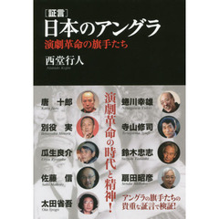 〈証言〉日本のアングラ　演劇革命の旗手たち