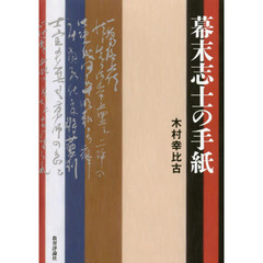 幕末志士の手紙