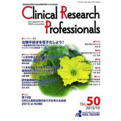 クリニカルリサーチ・プロフェッショ　５０