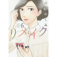 リメイク　　　６