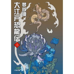 大江戸恐龍伝　３