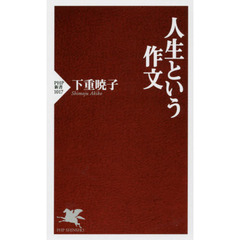 人生という作文