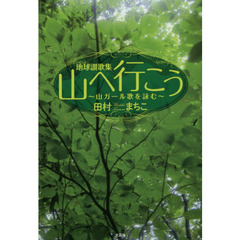 山へ行こう　山ガール歌を詠む　地球讃歌集