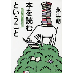 本を読むということ　自分が変わる読書術