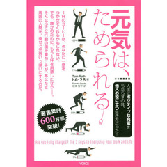 元気は、ためられる