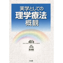 実学としての理学療法概観