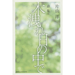 木洩れ日の中で　詩集