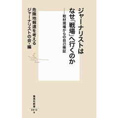 ジャーナリストはなぜ「戦場」へ行くのか　取材現場からの自己検証