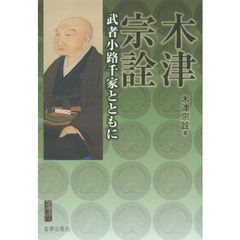 木津宗詮　武者小路千家とともに