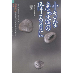 ゆきのまち幻想文学賞小品集　２５　小さな魔法の降る日に