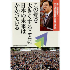 この党を大きくすることに日本の未来はかかっている　第４１回赤旗まつり志位委員長の記念演説