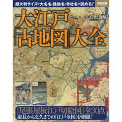 大江戸「古地図」大全　超大判サイズで大名名・路地名・寺社名が読める！