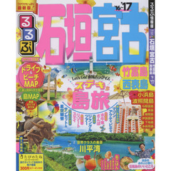 るるぶ石垣宮古竹富島西表島　’１６～’１７