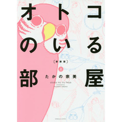 新装版　オトコのいる部屋　上