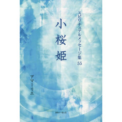 スピリチュアルメッセージ集　５５　小桜姫